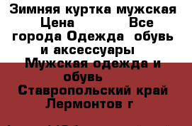 Зимняя куртка мужская › Цена ­ 5 000 - Все города Одежда, обувь и аксессуары » Мужская одежда и обувь   . Ставропольский край,Лермонтов г.